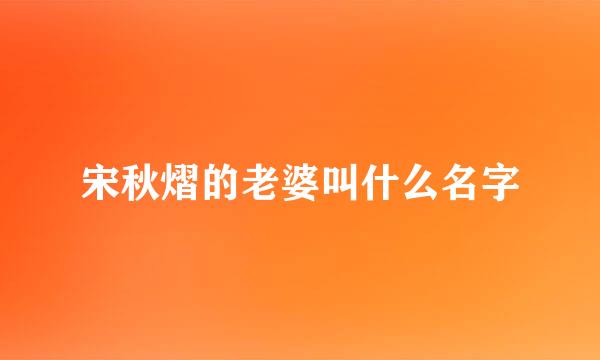 宋秋熠的老婆叫什么名字