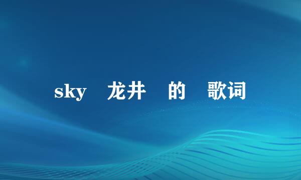 sky 龙井 的 歌词