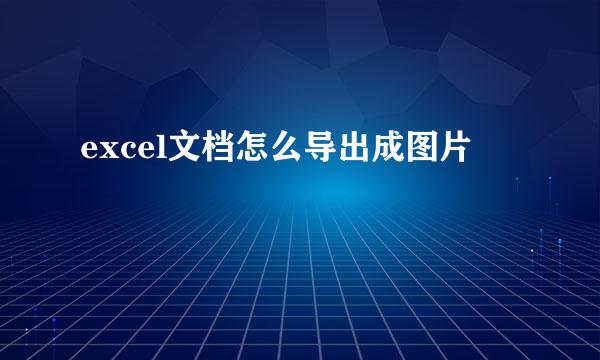 excel文档怎么导出成图片