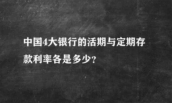 中国4大银行的活期与定期存款利率各是多少？