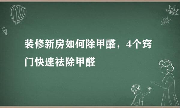 装修新房如何除甲醛，4个窍门快速祛除甲醛