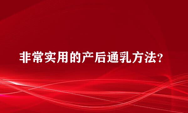 非常实用的产后通乳方法？