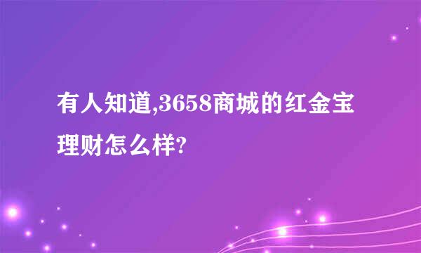 有人知道,3658商城的红金宝理财怎么样?