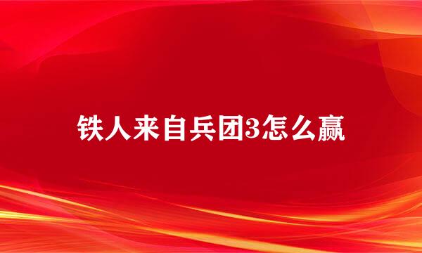 铁人来自兵团3怎么赢