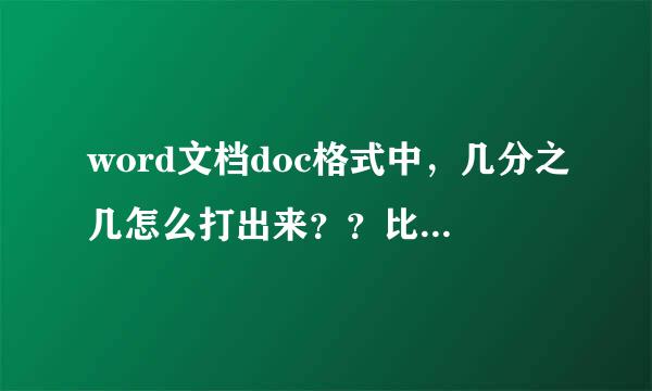 word文档doc格式中，几分之几怎么打出来？？比如我要打 二分之一的数字模式，怎么打来自？