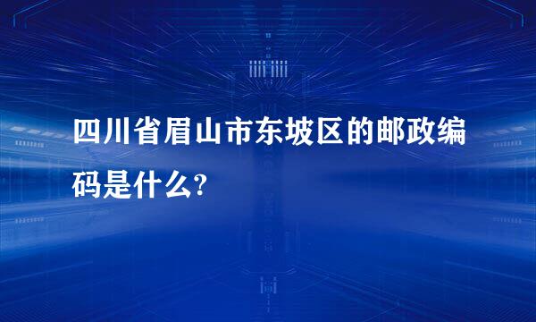 四川省眉山市东坡区的邮政编码是什么?