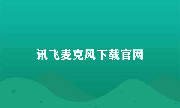 讯飞麦克风下载官网