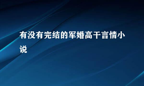 有没有完结的军婚高干言情小说