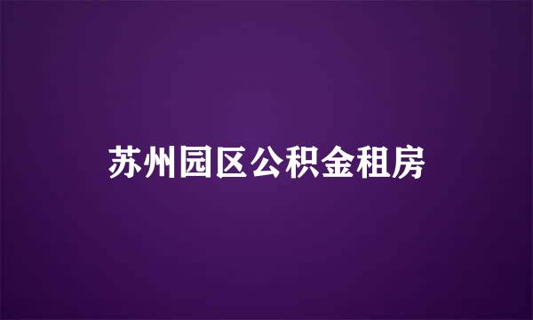 苏州园区公积金租房