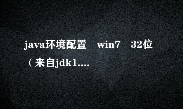 java环境配置 win7 32位（来自jdk1.7.0_07）