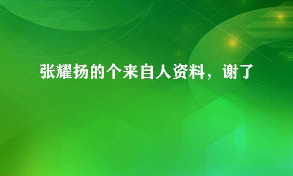 张耀扬的个来自人资料，谢了