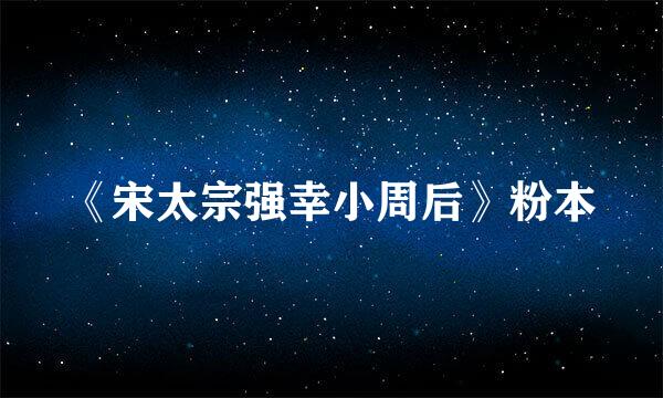 《宋太宗强幸小周后》粉本