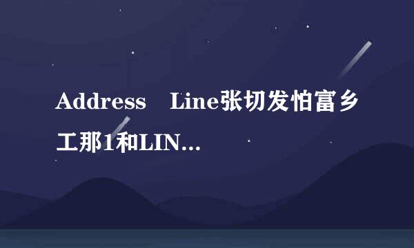 Address Line张切发怕富乡工那1和LINE2怎么写界欢镇书出?