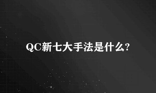 QC新七大手法是什么?