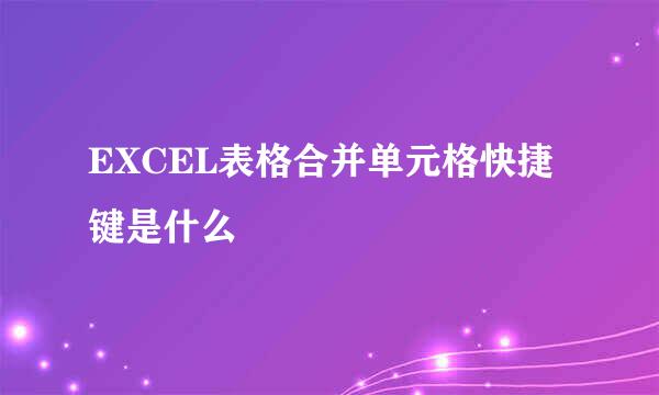 EXCEL表格合并单元格快捷键是什么