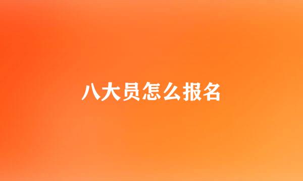 八大员怎么报名