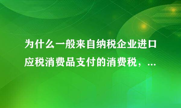 为什么一般来自纳税企业进口应税消费品支付的消费税，应计入存货成本？