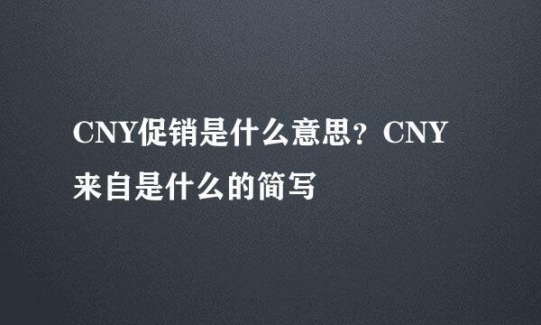 CNY促销是什么意思？CNY来自是什么的简写