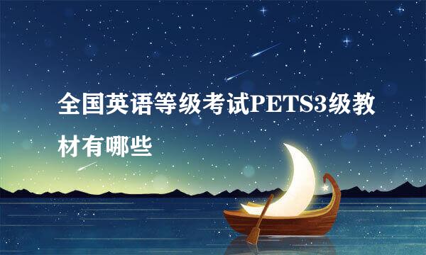 全国英语等级考试PETS3级教材有哪些