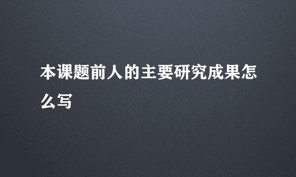 本课题前人的主要研究成果怎么写