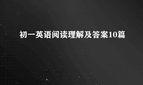 初一英语阅读理解及答案10篇