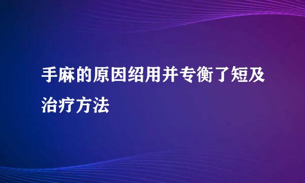 手麻的原因绍用并专衡了短及治疗方法