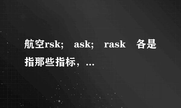 航空rsk; ask; rask 各是指那些指标，如何计算