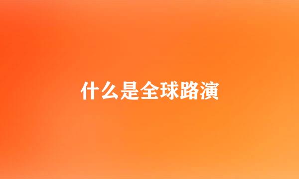 什么是全球路演