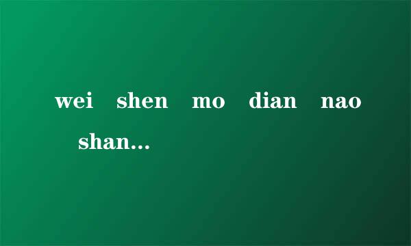 wei shen mo dian nao shang de pin yin l来自an bu jian l360问答e