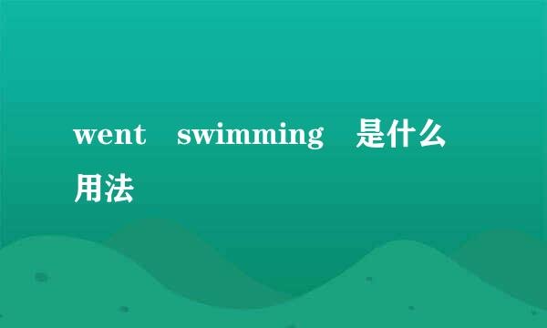 went swimming 是什么用法