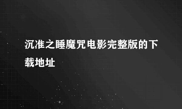 沉准之睡魔咒电影完整版的下载地址