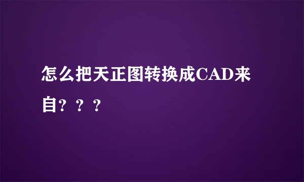 怎么把天正图转换成CAD来自？？？