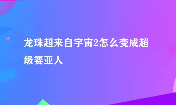 龙珠超来自宇宙2怎么变成超级赛亚人