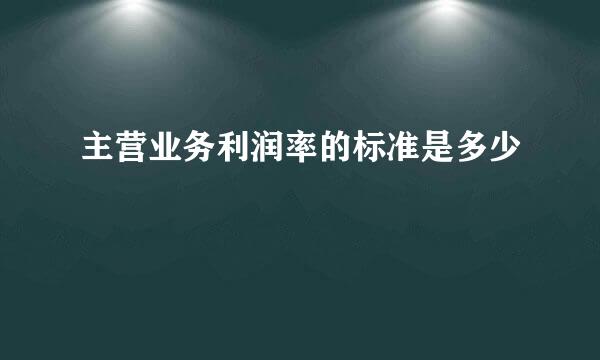 主营业务利润率的标准是多少