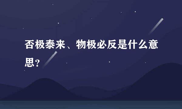 否极泰来、物极必反是什么意思？