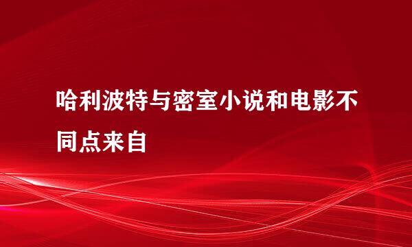 哈利波特与密室小说和电影不同点来自