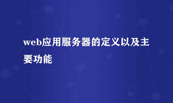 web应用服务器的定义以及主要功能