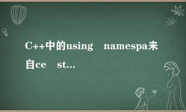 C++中的using namespa来自ce std;是什么?有什么作用?可以不要吗?