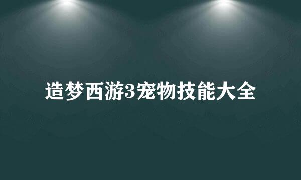 造梦西游3宠物技能大全