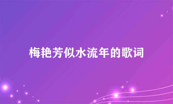 梅艳芳似水流年的歌词