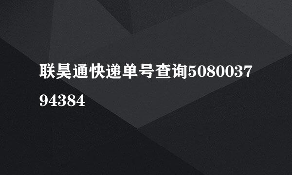 联昊通快递单号查询508003794384