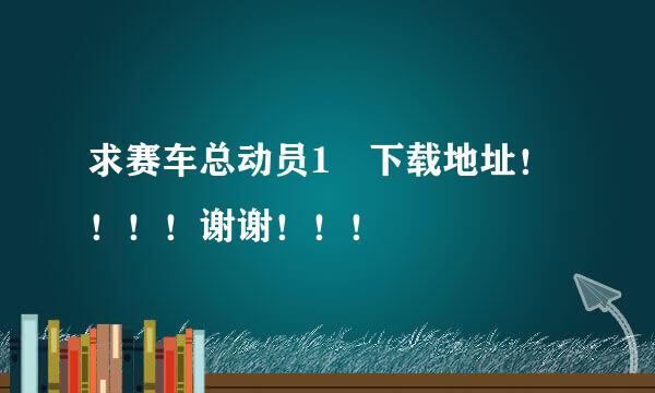 求赛车总动员1 下载地址！！！！谢谢！！！