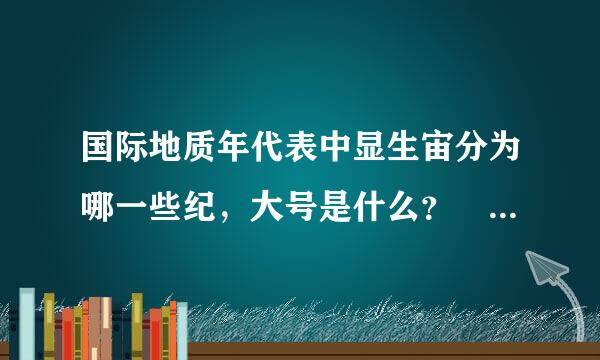 国际地质年代表中显生宙分为哪一些纪，大号是什么？ 说明整合，平行不整合和角度不整合的概念及其地质含