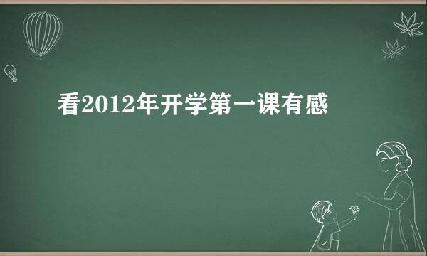 看2012年开学第一课有感