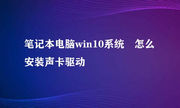 笔记本电脑win10系统 怎么安装声卡驱动