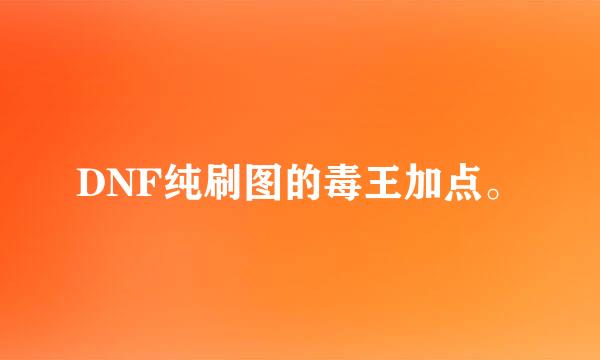 DNF纯刷图的毒王加点。