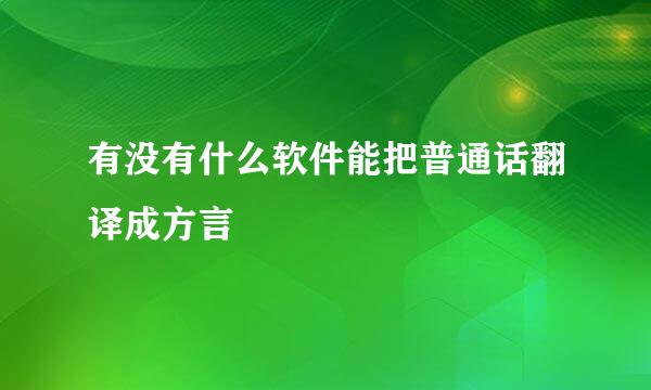 有没有什么软件能把普通话翻译成方言