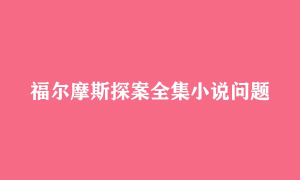 福尔摩斯探案全集小说问题