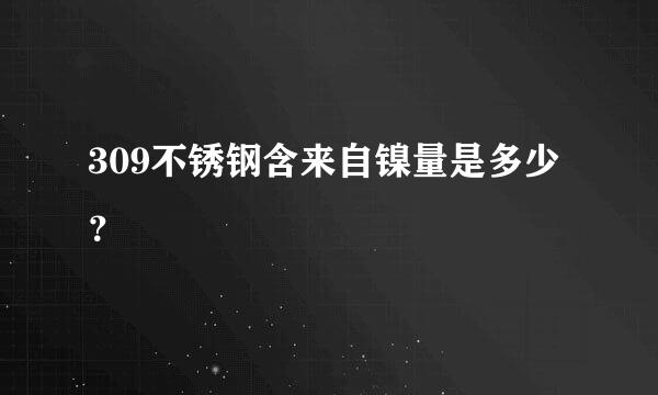 309不锈钢含来自镍量是多少？