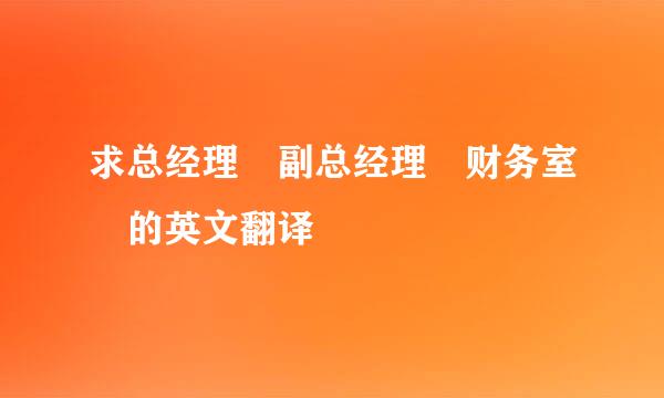 求总经理 副总经理 财务室 的英文翻译